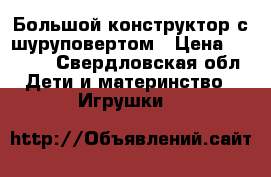 Большой конструктор с шуруповертом › Цена ­ 1 000 - Свердловская обл. Дети и материнство » Игрушки   